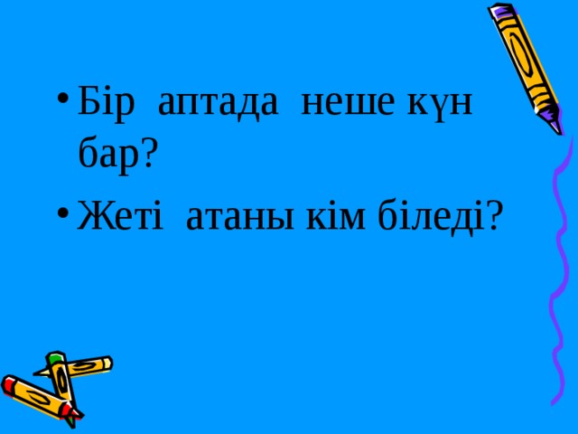 Бір аптада неше күн бар? Жеті атаны кім біледі?