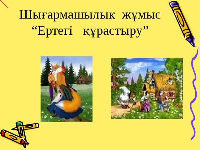 Шығармашылық жұмыс “Ертегі құрастыру”