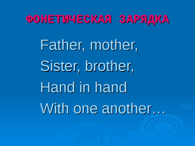 ФОНЕТИЧЕСКАЯ ЗАРЯДКА Father, mother, Sister, brother, Hand in hand With one another…