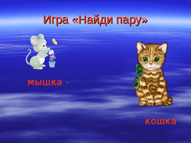 Игра «Найди пару» мышка - кошка