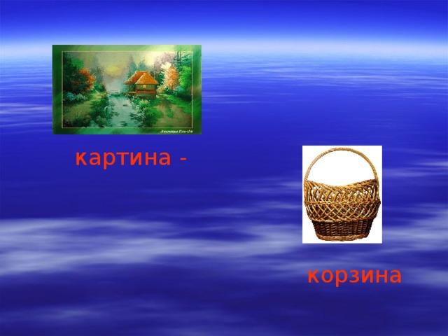 картина - корзина