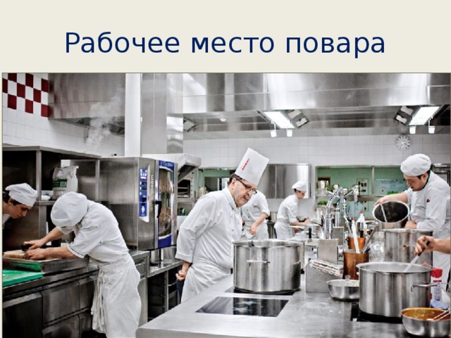 Рабочее место повара