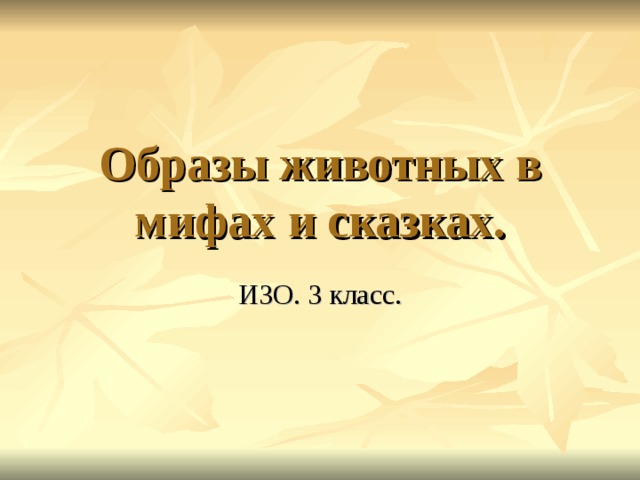 Образы животных в мифах и сказках. ИЗО. 3 класс.