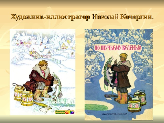 Художник - иллюстратор  Николай  Кочергин .