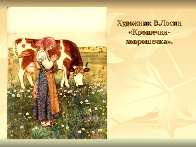 Художник В.Лосин  «Крошечка-ховрошечка».