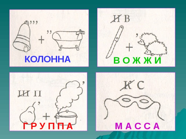 КОЛОННА  В О Ж Ж И Г Р У П П А  М А С С А