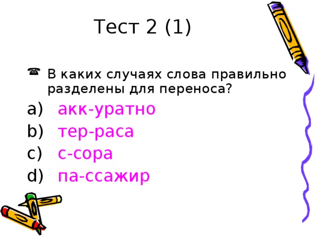 Тест 2 (1)