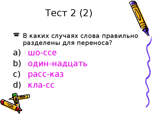 Тест 2 (2)