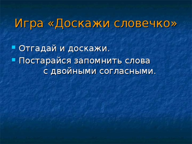 Игра «Доскажи словечко»