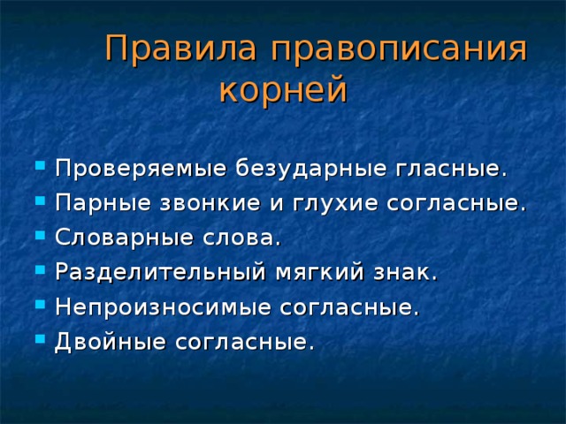 Правила правописания корней