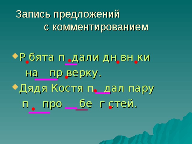 Запись предложений с комментированием Р бята п дали дн вн ки  на пр верку. Дядя Костя п дал пару  п про бе г стей.