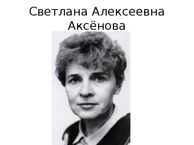 Светлана Алексеевна Аксёнова