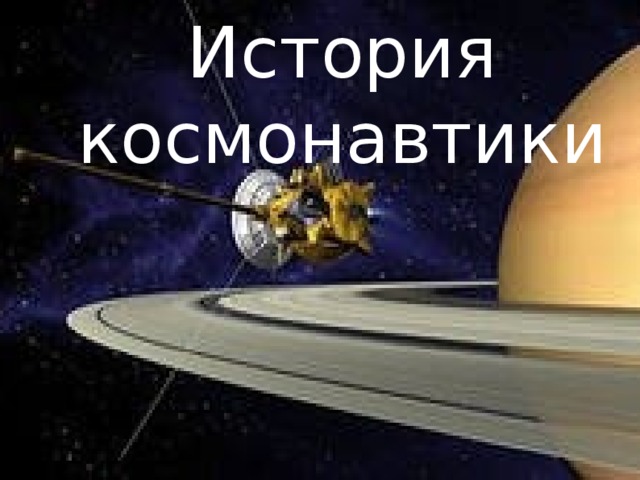 История космонавтики