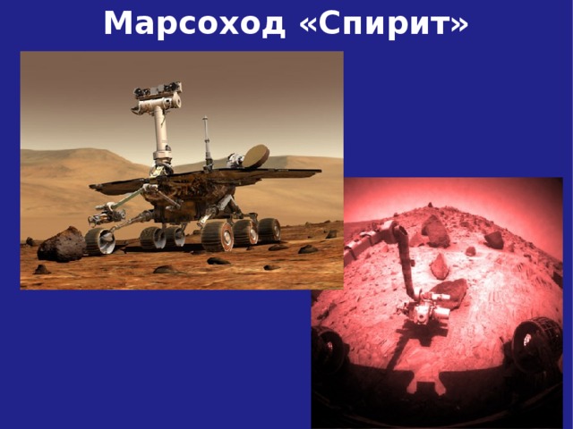 Марсоход «Спирит»