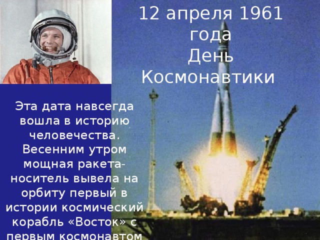 1961 год в истории космоса. 12 Апреля 1961г. Мощная ракета. 12 Апреля 1961 года весенним утром рассказ. 12 Апреля 1961 г. - этот день навсегда вошел в историю человечества.. 12 Апреля 1961 года эта Дата навсегда вошла сжатое изложение.
