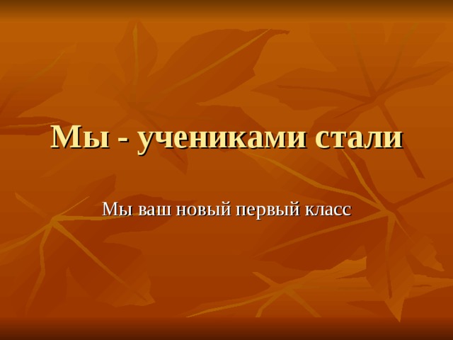 Мы - учениками стали