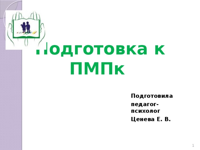 Подготовка к ПМПк Подготовила педагог-психолог Ценева Е. В.