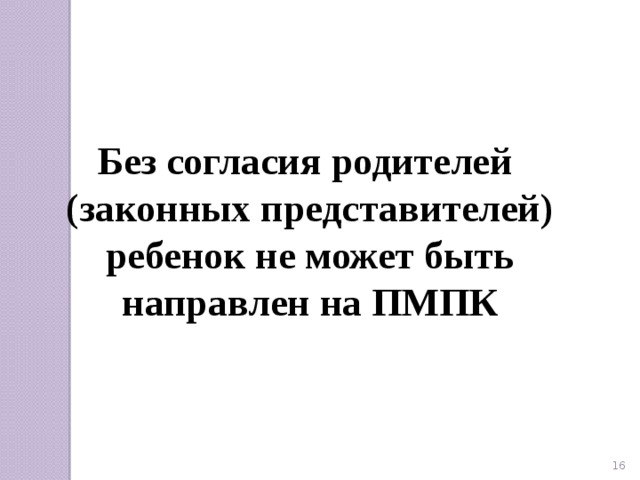 Без согласия родителей (законных представителей) ребенок не может быть направлен на ПМПК