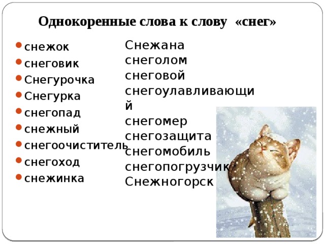 Снег корень. Однокоренные слова к слову снег 3 класс 10 слов. Однокоренные слова к слову снег 3 класс. Снег однокоренные слова подобрать 3 класс. Однокоренныемслова снег.