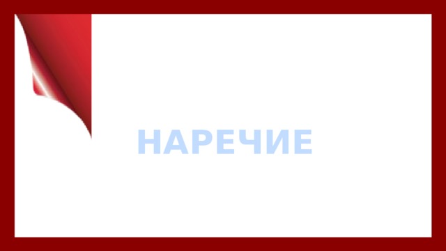 НАРЕЧИЕ