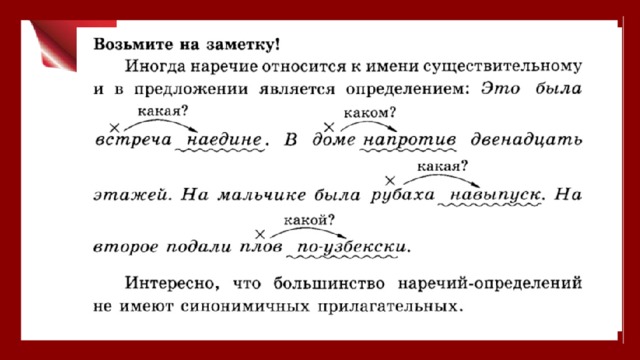 В предложении наречие является определением. Предложения с наречиями.