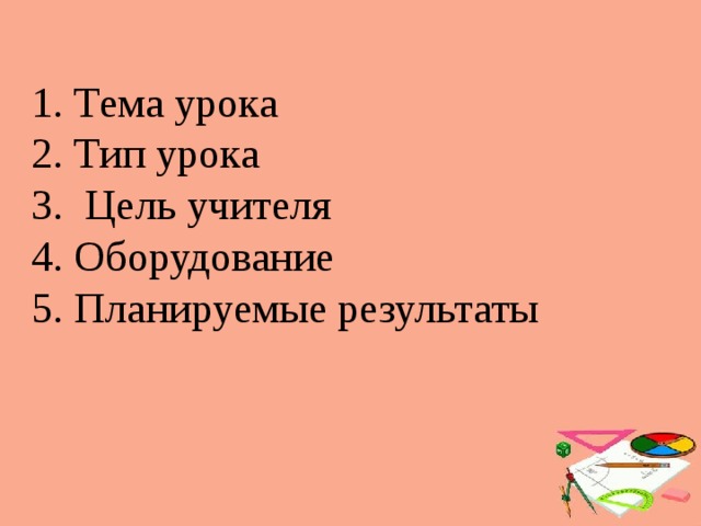 1. Тема урока  2. Тип урока  3. Цель учителя  4. Оборудование  5. Планируемые результаты