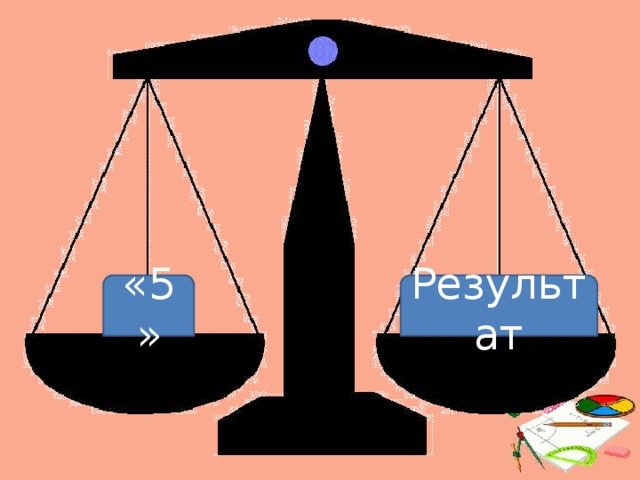 «5» Результат