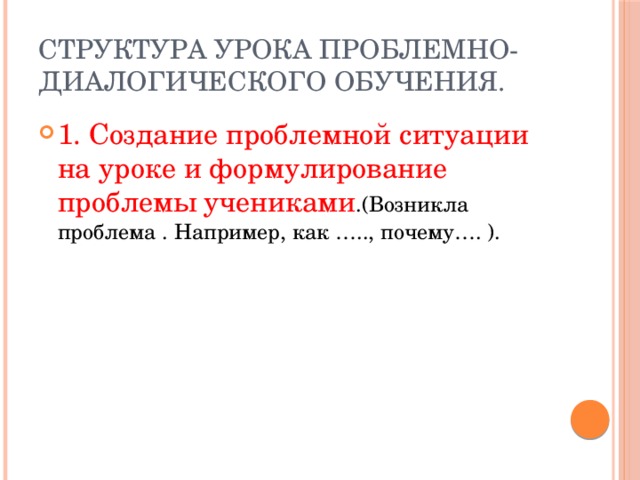 Структура урока проблемно-диалогического обучения.