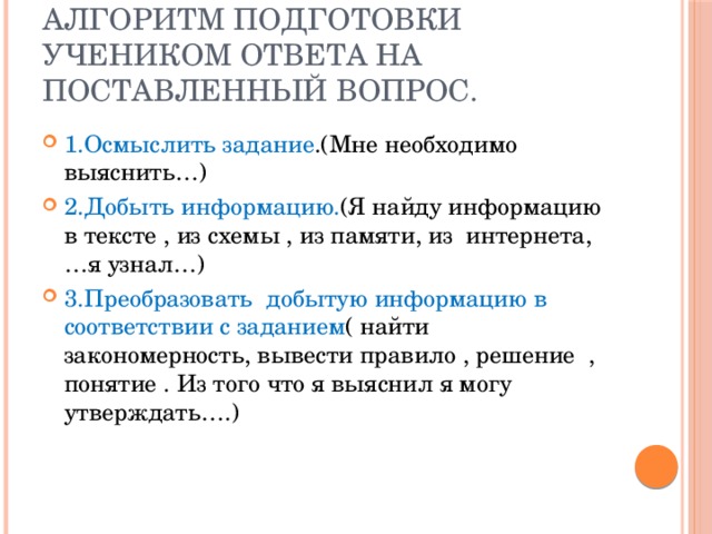 Алгоритм подготовки учеником ответа на поставленный вопрос.