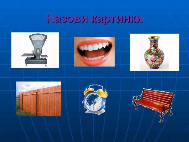 Назови картинки