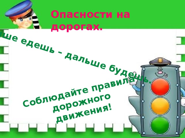 Тише едешь – дальше будешь. Соблюдайте правила дорожного движения! Опасности на дорогах.