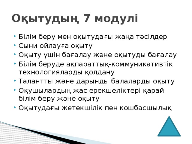 Оқытудың 7 модулі