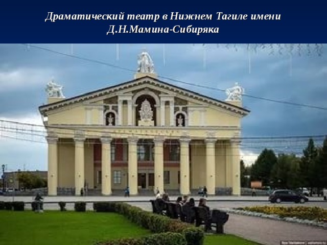 Драматический театр в Нижнем Тагиле имени Д.Н.Мамина-Сибиряка