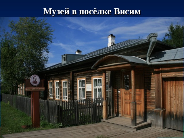 Музей в посёлке Висим