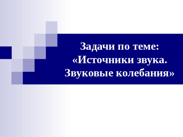 Задачи по теме: «Источники звука. Звуковые колебания»