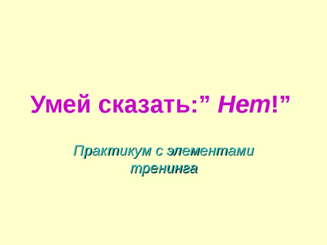 Умей сказать :”  Нет ! ” Практикум с элементами тренинга