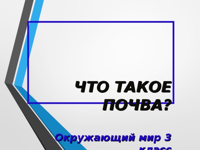 ЧТО ТАКОЕ ПОЧВА?   Окружающий мир 3 класс