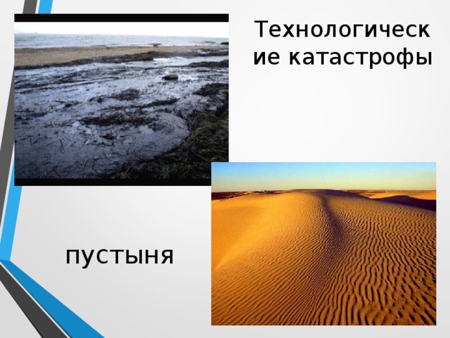 Технологические катастрофы пустыня