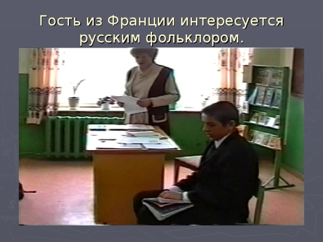 Гость из Франции интересуется русским фольклором.