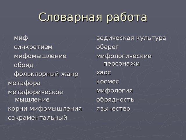 Словарная работа  миф  синкретизм  мифомышление  обряд  фольклорный жанр метафора метафорическое мышление корни мифомышления сакраментальный ведическая культура оберег мифологические персонажи хаос космос мифология обрядность язычество