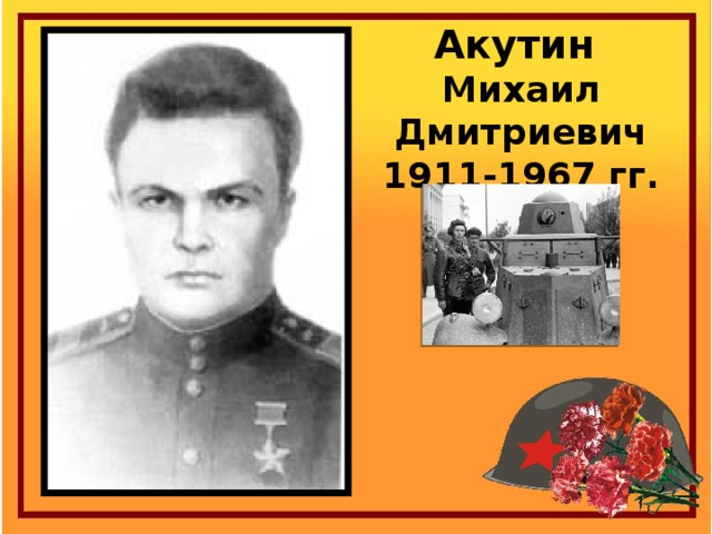 Акутин Михаил Дмитриевич 1911-1967 гг.