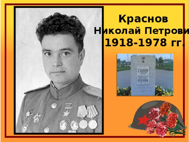 Краснов Николай Петрович 1918-1978 гг.