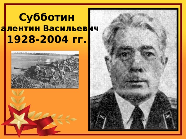 Субботин Валентин Васильевич 1928-2004 гг.