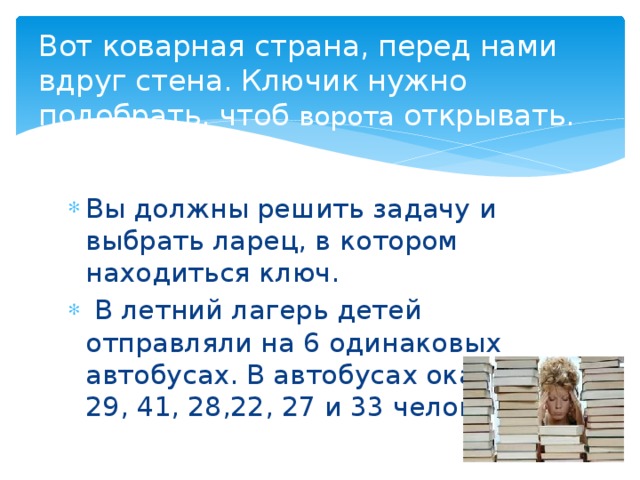 Вот коварная страна, перед нами вдруг стена. Ключик нужно подобрать, чтоб ворота открывать.