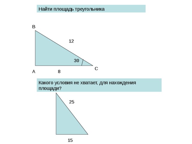 Найти площадь треугольника В  12 30 С А 8 Какого условия не хватает, для нахождения площади? 25 15
