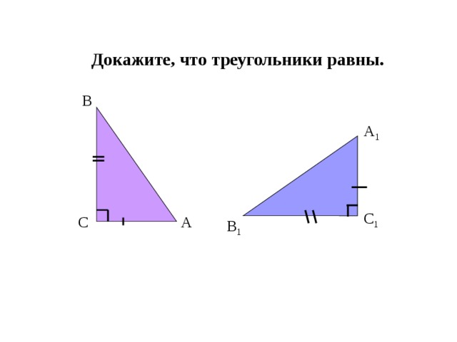 Докажите, что треугольники равны. B A 1 C 1 A C B 1