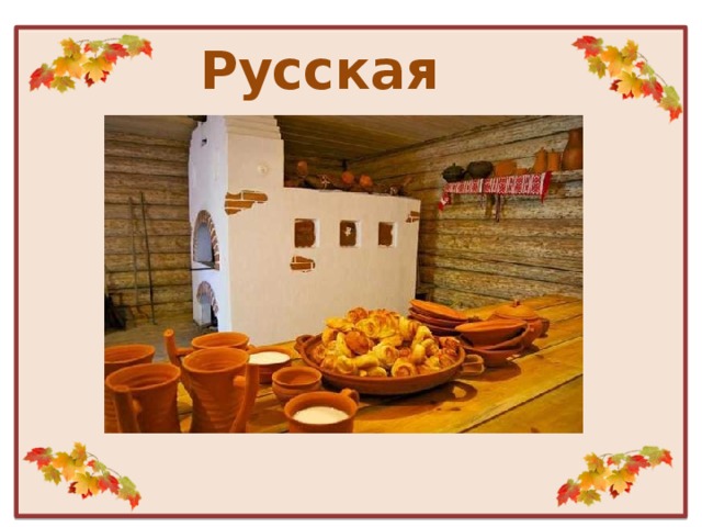 Русская печь