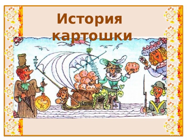 История картошки