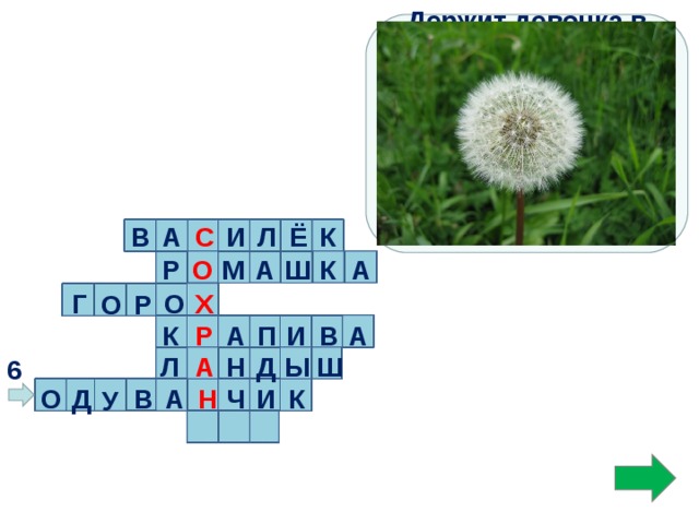 Держит девочка в руке Облачко на стебельке, Стоит дунуть на него- И не будет ничего.  А С В Л Ё К И А К Р О М А Ш Х О Г Р О А В А И К Р П Н Ы А Д Л Ш 6  Н И  А К В Д О Ч У