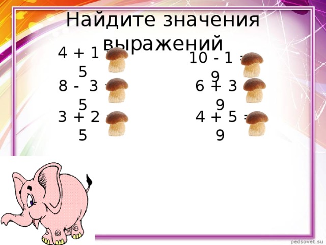 Найдите значения выражений  4 + 1 = 5  10 - 1 = 9  8 - 3 = 5  6 + 3 = 9  4 + 5 = 9  3 + 2 = 5